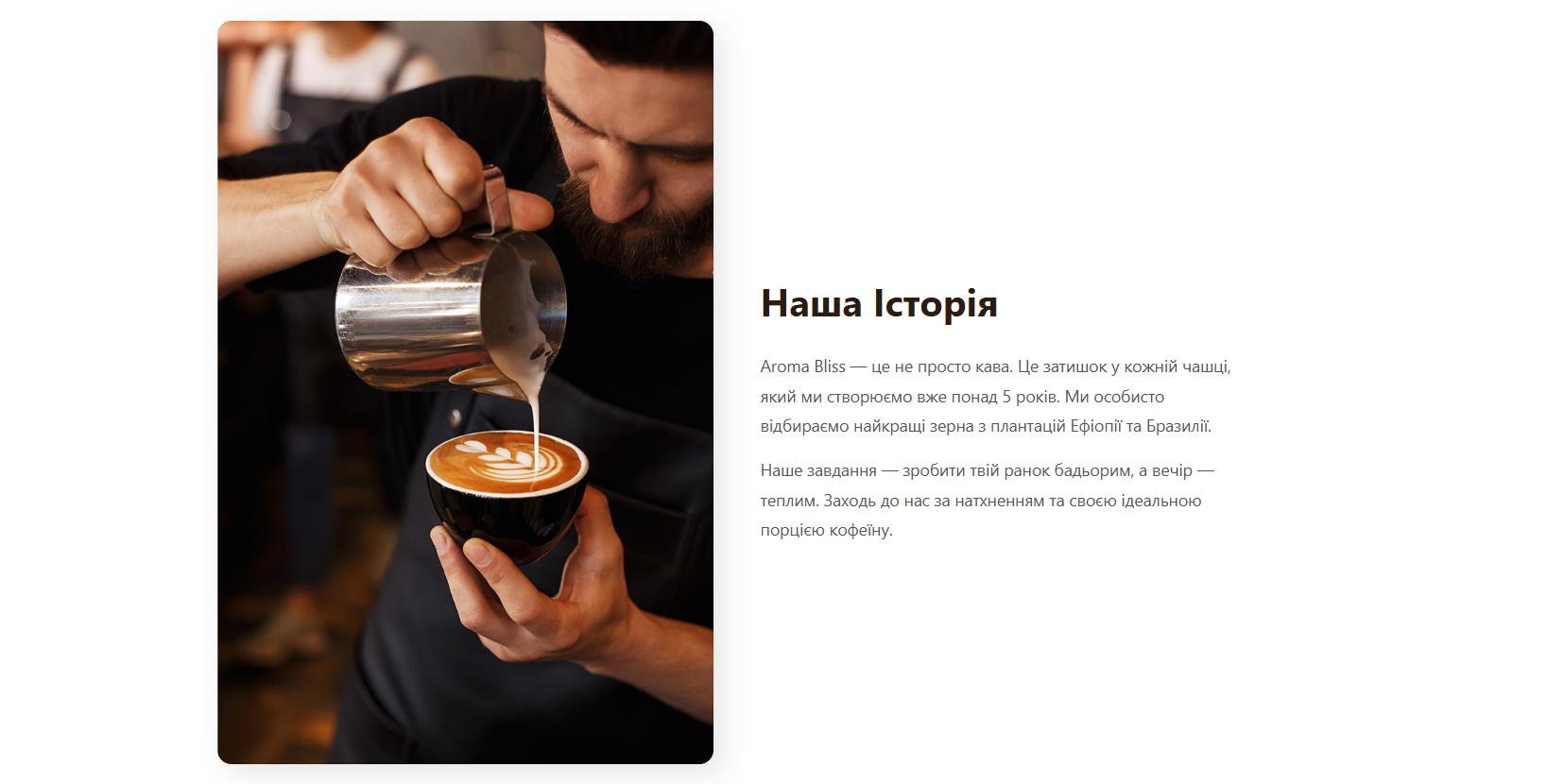 Блок історії кав'ярні Aroma Bliss